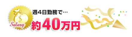 週4日勤務で…約40万円