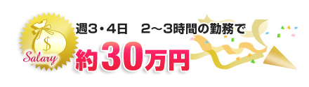 週3・4日　2～3時間の勤務で…約３０万円