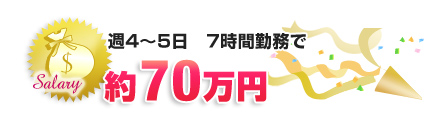 週4~5日 7時間勤務で…約70万円