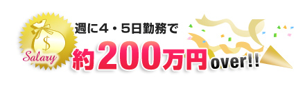 週に4・5日勤務で…約200万円over