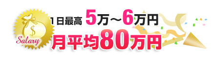 1日最高5～6万円　月平均80万円