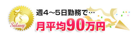 週4～5日で月平均90万円