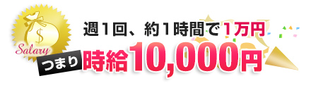 週1回、約1時間で1万円…時給10,000円！