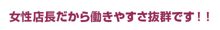 親切で頼れるスタッフさんに支えられてます!