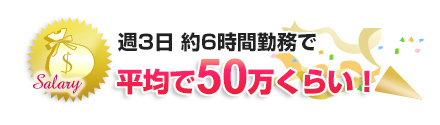 週3日、 6時間勤務で平均で50万円！