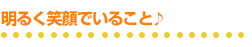 明るく笑顔でいること