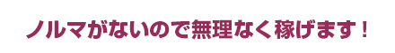 時給保証+高額歩合だから安心です!