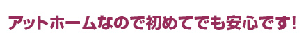 時給保証+高額歩合だから安心です！