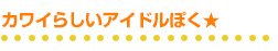 笑顔を絶やさずいる事♪