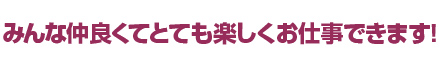 時給保証+高額歩合だから安心です！