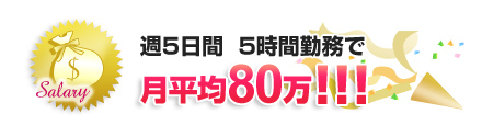 週3日間、6時間勤務で、約40万円！！