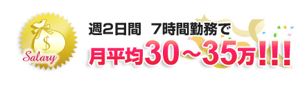 週2日間、7時間勤務で、約35万円！！