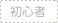 初心者