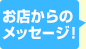 ミナミ(難波/日本橋…)・SPIRITS（スピリッツ）グループからのメッセージ