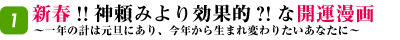 新春!!神頼みより効果的な開運漫画