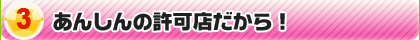 あんしんの許可店だから