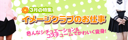 イメージクラブ特集