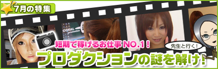 プロダクション特集