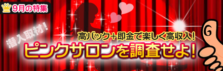 ピンクサロン特集