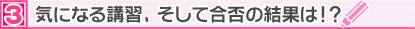 気になる講習