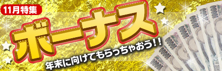 年末に向けて「ボーナス」特集