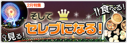 セレブになる!特集