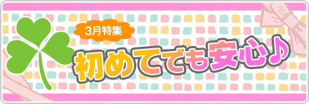 初めてでも安心♪特集