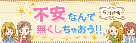 不安なんて無くしちゃおう！