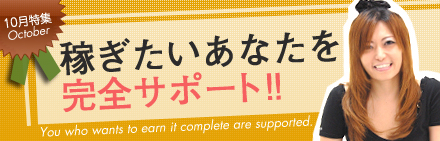 稼ぎたいあなたを完全サポート!!