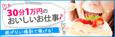 30分1万円のおいしいお仕事♪