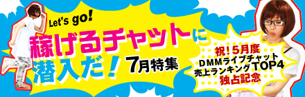 稼げるチャットに潜入だ！