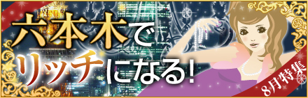六本木でリッチになる!