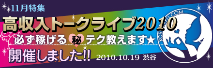 高収入トークライブ2010開催しました!!