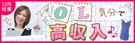 ＯＬ気分で高収入♪