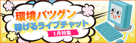 環境抜群★稼げるライブチャット