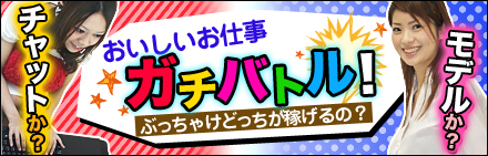 おいしいお仕事ガチバトル！