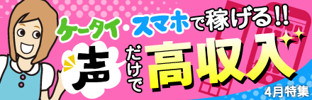 ケータイ・スマホで稼げる!!声だけで高収入