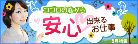 ココロの底から安心出来るお仕事