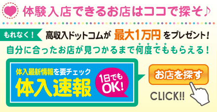 体験入店できるお店を体入速報で探す
