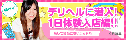 デリヘルに潜入！1日体験入店編!!