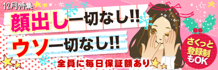 顔出し一切なし!!ウソ一切なし!!