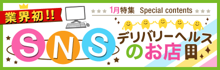 業界初!!SNS型のお店