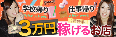 [学校帰り][仕事帰り]3万円稼げるお店