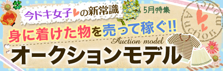 身につけた物を売って稼ぐ！オークションモデル