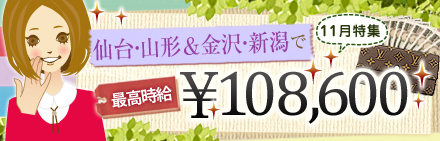 仙台･山形＆金沢･新潟で最高時給108,600円