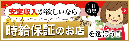 安定収入が欲しいなら★時給保証のお店を選ぼう