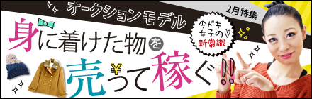 身に着けた物を売って稼ぐ!![オークションモデル]