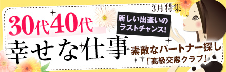 30代･40代 幸せな仕事｢高級交際クラブ｣