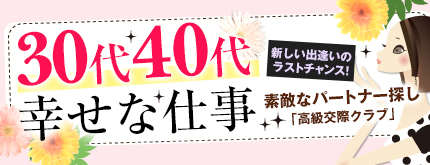 30代･40代 幸せな仕事｢高級交際クラブ｣