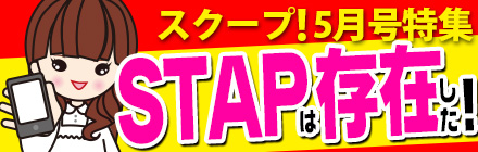 スクープ！５月号特集　STAPは存在した！